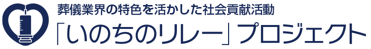 葬儀業界の特色を活かした社会貢献活動「いのちのリレー」プロジェクト